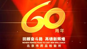 北京市藥品檢驗所 60周年宣傳片_ysb体育app官网下载