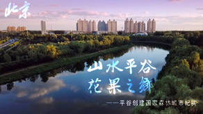 北京森林城市創建申報宣傳片_ysb体育app官网下载